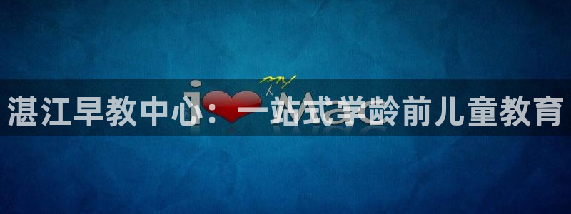 恒行2那74OO5：湛江早教中心：一站式学龄前儿童教育