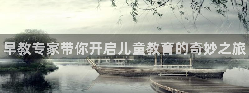 恒行2卫74OOO5：早教专家带你开启儿童教育的奇妙之旅