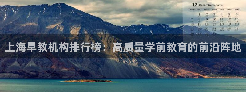 恒行2杨74OOO5：上海早教机构排行榜：高质量学前教育的前沿阵地