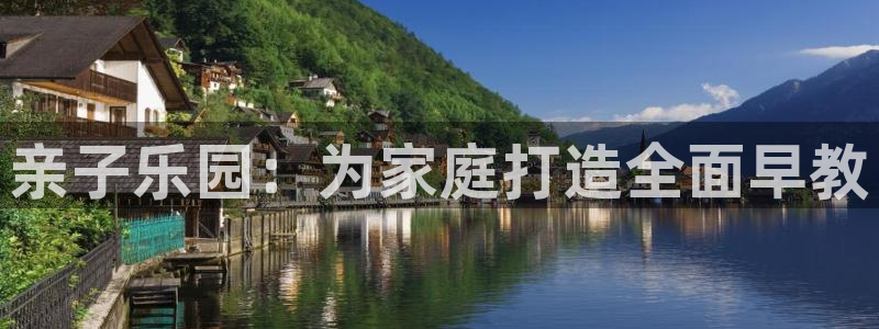 恒行娱乐鸟74ooo5判官：亲子乐园：为家庭打造全面早教
