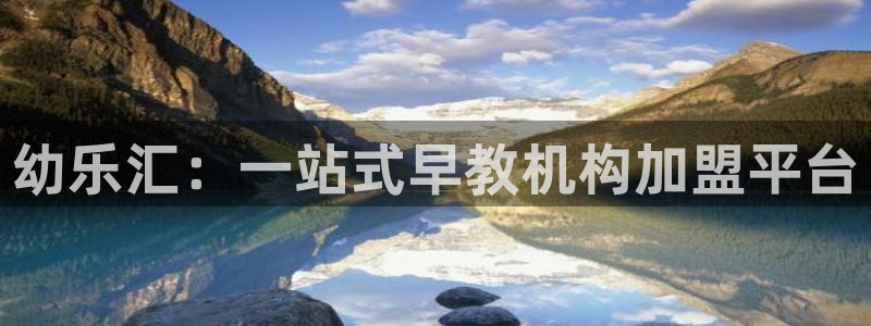 恒行注册全2O5O5O：幼乐汇：一站式早教机构加盟平台