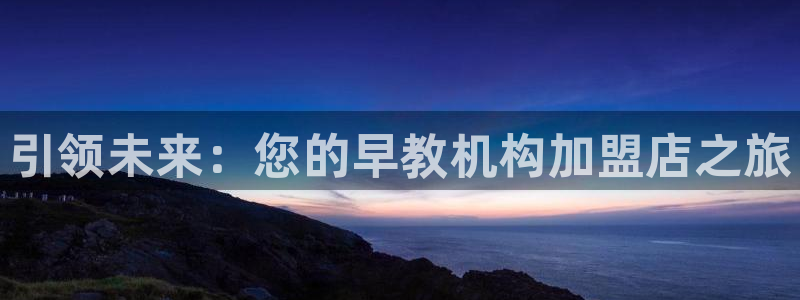 恒行娱乐5ll533主管优雅：引领未来：您的早教机构加盟店之旅