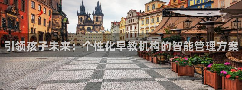 恒行2蒋74OOO5：引领孩子未来：个性化早教机构的智能管理方案