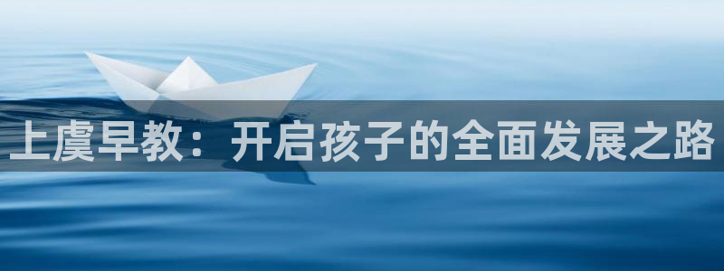 恒行2下74OO5：上虞早教：开启孩子的全面发展之路