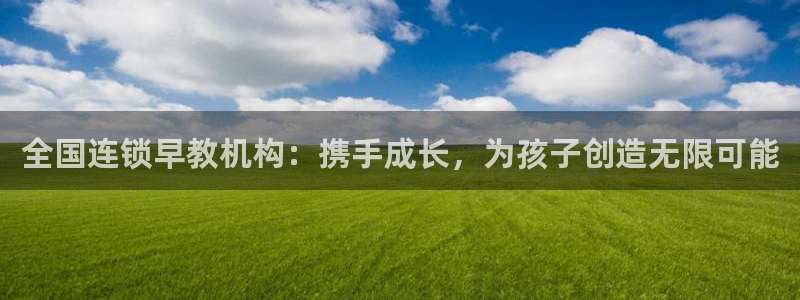恒行娱乐度74ooo5聘霖：全国连锁早教机构：携手成长，为孩子创造无限可能