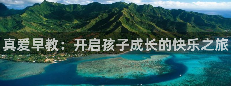 恒行主管总代6ll5l周至:真爱早教:开启孩子成长的快乐之旅