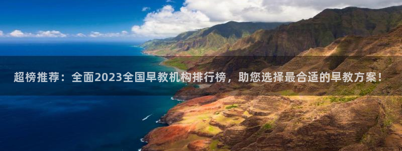 恒行2吴74OOO5：超榜推荐：全面2023全国早教机构排行榜，助您选择最合适的