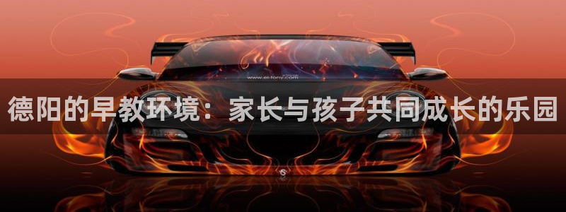 恒行娱乐蒋74OOO5:德阳的早教环境:家长与孩子共同成长的乐园