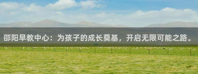 恒在5行中代表什么数字:邵阳早教中心:为孩子的成长奠基,开启无限可能之路。