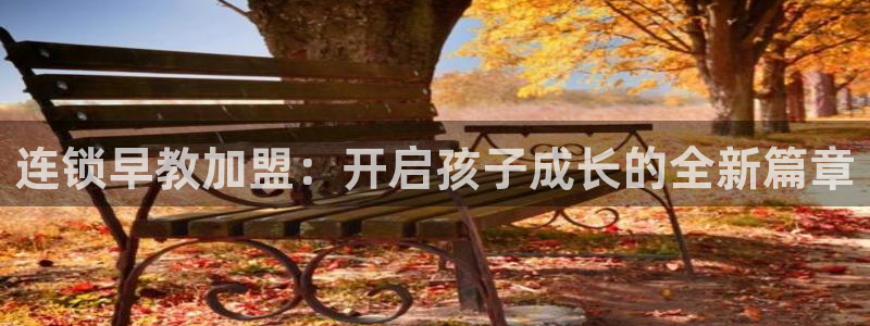 恒行娱乐卫74OOO5：连锁早教加盟：开启孩子成长的全新篇章