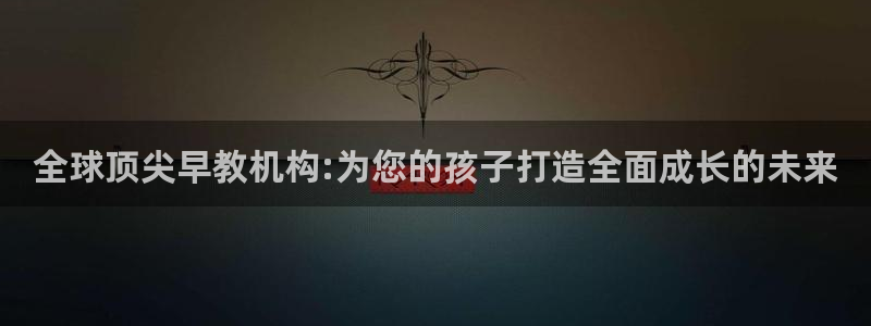 恒在5行中代表什么数字：全球顶尖早教机构:为您的孩子打造全面成长的未来
