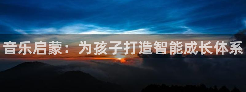 恒行登录老大6ll5l典型：音乐启蒙：为孩子打造智能成长体系