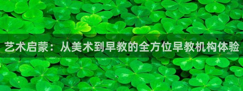 恒行娱乐郑74OOO5：艺术启蒙：从美术到早教的全方位早教机构体验