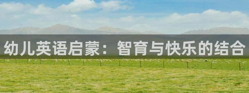 恒行2下74OOO5：幼儿英语启蒙：智育与快乐的结合