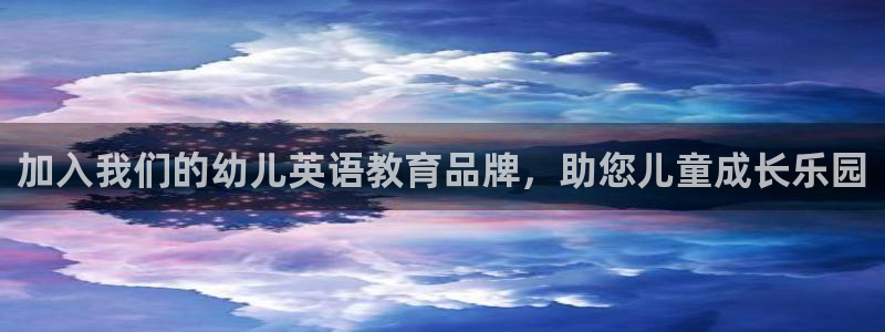 恒行娱乐5ll533主管优雅：加入我们的幼儿英语教育品牌，助您儿童成长乐园