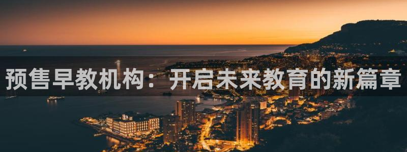 恒行娱乐招收点赞5ll533主管：预售早教机构：开启未来教育的新篇章