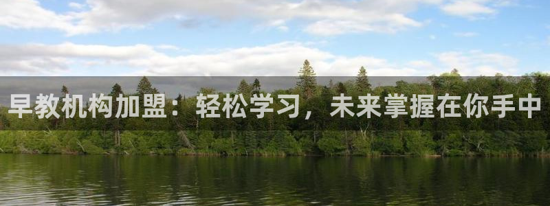 恒行2地74OOO5:早教机构加盟:轻松学习,未来掌握在你手中