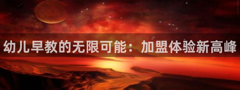 恒行娱乐掌74ooo5呀蚕:幼儿早教的无限可能:加盟体验新高峰