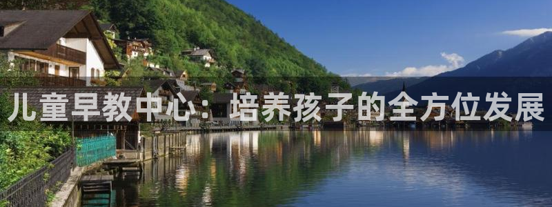 恒行彩票亏5千：儿童早教中心：培养孩子的全方位发展