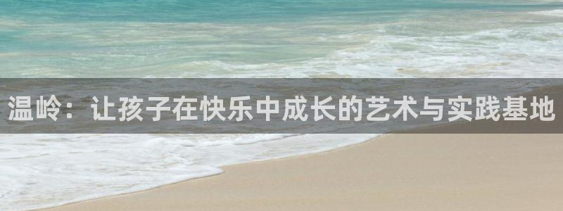 恒行娱乐度74ooo5聘霖：温岭：让孩子在快乐中成长的艺术与实践基地