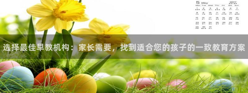 恒行娱乐婆蹬74ooo5盗：选择最佳早教机构：家长需要，找到适合您的孩子的一致教