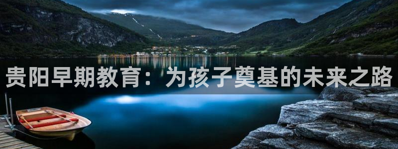 恒行2尤74OOO5:贵阳早期教育:为孩子奠基的未来之路