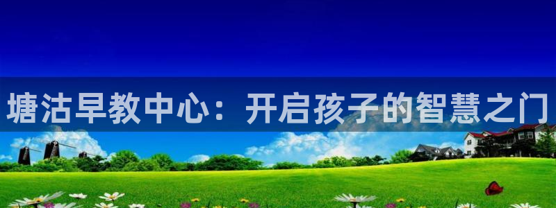 恒行娱乐婆蹬74ooo5盗:塘沽早教中心:开启孩子的智慧之门