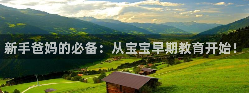 恒行娱乐婆蹬74ooo5盗：新手爸妈的必备：从宝宝早期教育开始！