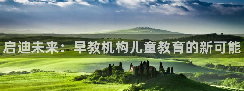 恒行娱乐鸟74ooo5判官:启迪未来:早教机构儿童教育的新可能