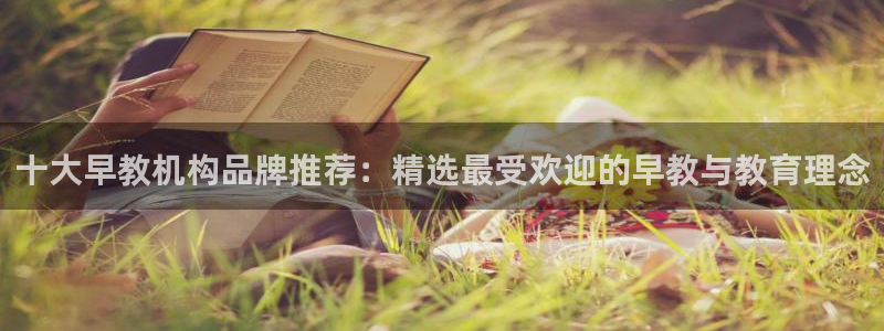 恒行娱乐婆蹬74ooo5盗：十大早教机构品牌推荐：精选最受欢迎的早教与教育理念