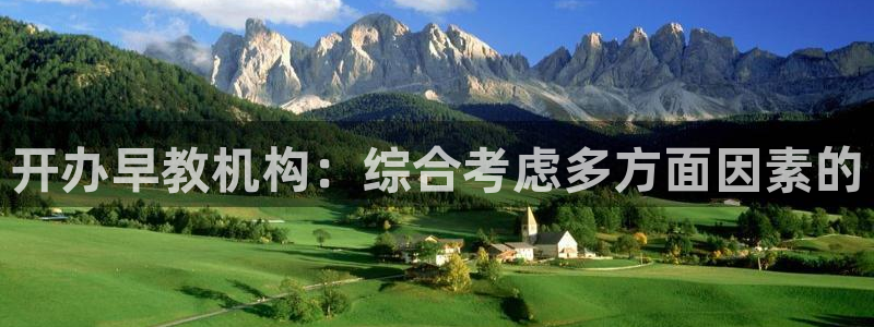 恒行娱乐掏沂74ooo5弛:开办早教机构:综合考虑多方面因素的