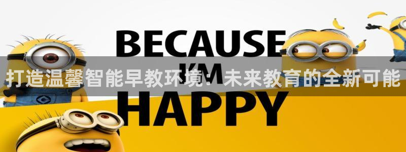 恒行彩票亏5千:打造温馨智能早教环境:未来教育的全新可能