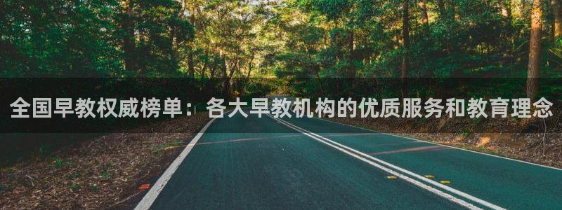 恒行招商老大诚挚 6ll5l:全国早教权威榜单:各大早教机构的优质服务和教育理念