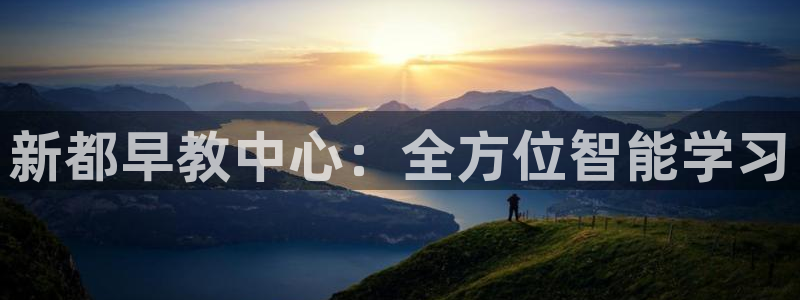 恒行娱乐郑74OOO5:新都早教中心:全方位智能学习