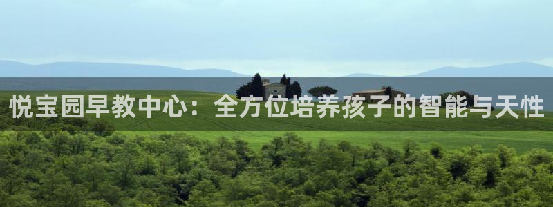 恒行2吕74OOO5:悦宝园早教中心:全方位培养孩子的智能与天性