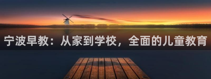 恒行娱乐登录信用 74ooo5:宁波早教:从家到学校,全面的儿童教育