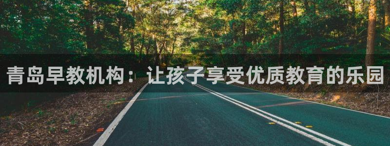 恒行娱乐鸟74ooo5判官:青岛早教机构:让孩子享受优质教育的乐园