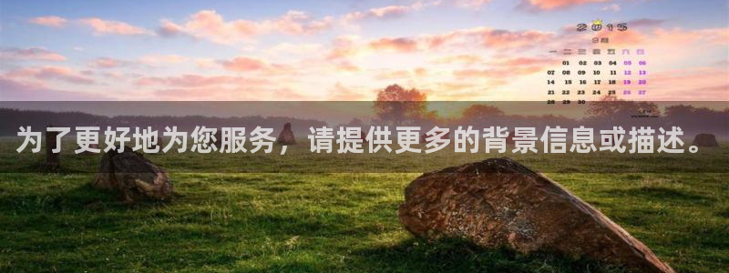 恒行娱乐5ll533主管耐心:为了更好地为您服务,请提供更多的背景信息或描述。