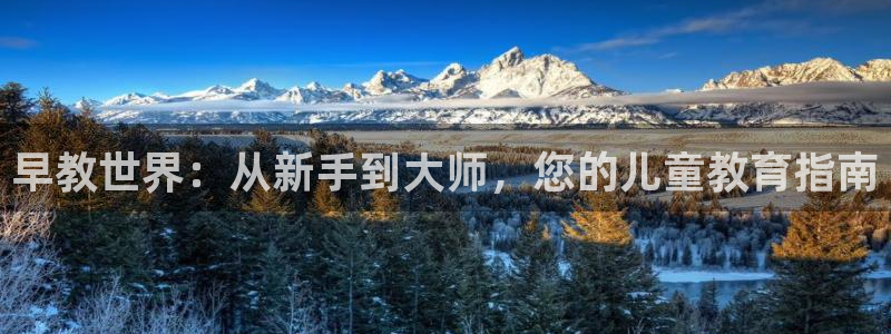 恒行娱乐周74OOO5：早教世界：从新手到大师，您的儿童教育指南