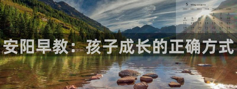 恒行娱乐掏沂74ooo5弛:安阳早教:孩子成长的正确方式