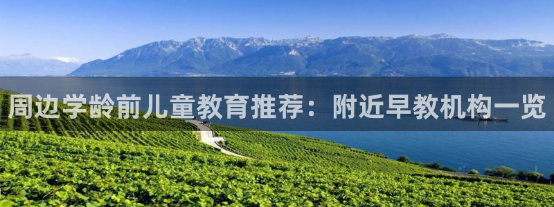 恒行2陈74OOO5:周边学龄前儿童教育推荐:附近早教机构一览