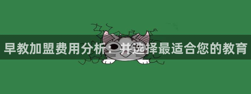 恒行2吕74OOO5:早教加盟费用分析:并选择最适合您的教育