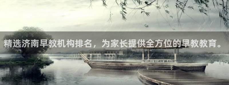 恒行2陈74OOO5:精选济南早教机构排名,为家长提供全方位的早教教育。