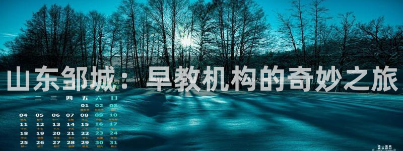 恒行娱乐招收点赞5ll533主管:山东邹城:早教机构的奇妙之旅