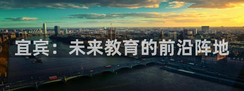 恒行彩票亏5千：宜宾：未来教育的前沿阵地