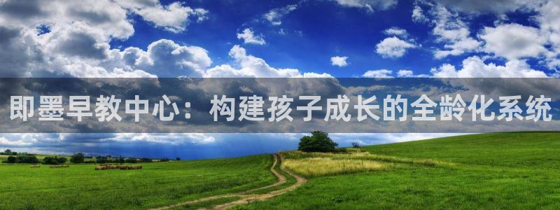 恒行5娱乐：即墨早教中心：构建孩子成长的全龄化系统