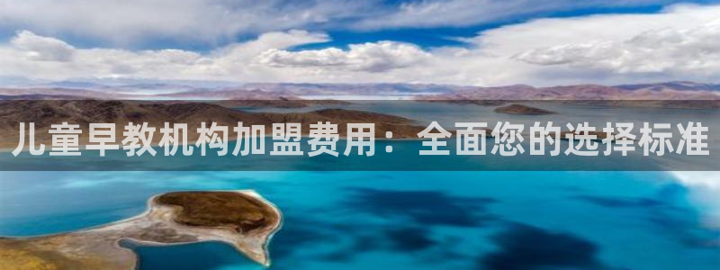 恒行2尤74OOO5:儿童早教机构加盟费用:全面您的选择标准