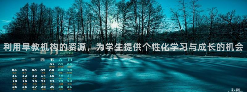 恒行招商老大诚挚 6ll5l：利用早教机构的资源，为学生提供个性化学习与成长的机