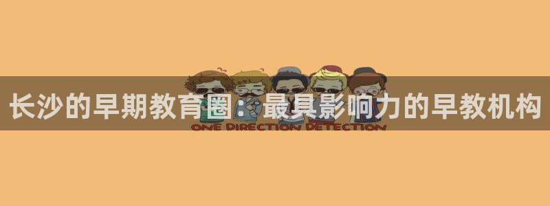 恒行娱乐周74OOO5：长沙的早期教育圈：最具影响力的早教机构