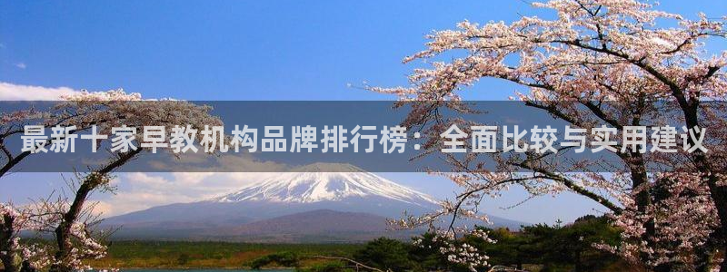 恒行2陈74OOO5:最新十家早教机构品牌排行榜:全面比较与实用建议